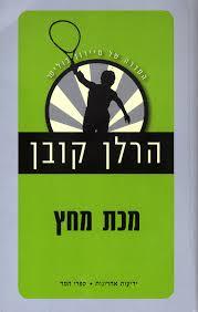 מכת מחץ  (יד 2) - הרלן קובן ידיעות אחרונות