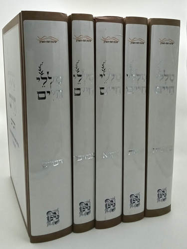 סט טללי חיים על התורה ה' כרכים / הרב חיים כהן (החלבן)