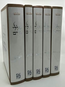 סט טללי חיים על התורה ה' כרכים / הרב חיים כהן (החלבן)