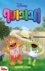 חבובוטף - הכובע המעופף (יד 2 כחדש) - לורה סריבני ידיעות אחרונות