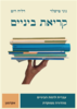 קריאת ביניים : עברית לרמת הביניים הבנת הנקרא ותחביר (מהדורה ממוקדת) (יד 2) - גוני טישלר  דליה רוט