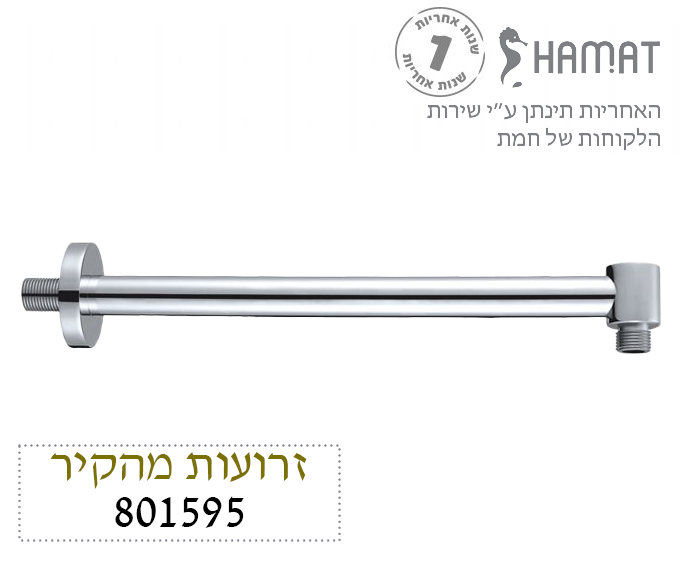 זרוע מהקיר לראש מקלחת | קוטר 24 מ"מ * 330 ס"מ | כרום ניקל | 801595 CH | חמת HAMAT