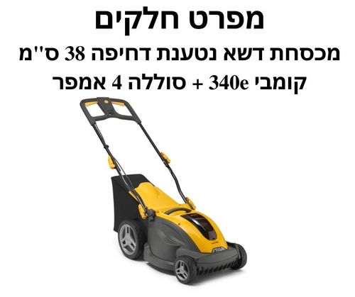 מכסחת דשא נטענת דחיפה 38 ס