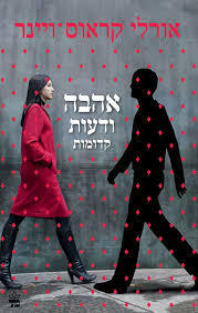 אהבה ודעות קדומות- אורלי קראוס-ויינר (יד 2) כתר