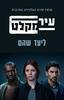 עיר מקלט- ליעד שהם (יד 2)