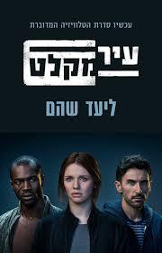 עיר מקלט- ליעד שהם (יד 2) כנרת