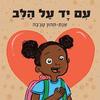 עם יד על הלב- אנת-תהון טג'בה (יד 2 כחדש)