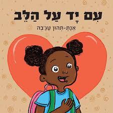 עם יד על הלב- אנת-תהון טג'בה (יד 2 כחדש) ספרי ניב