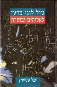 טיל לוגי מדעי לאלוהים ובחזרה- יובל שטייניץ (יד 2) זמורה ביתן