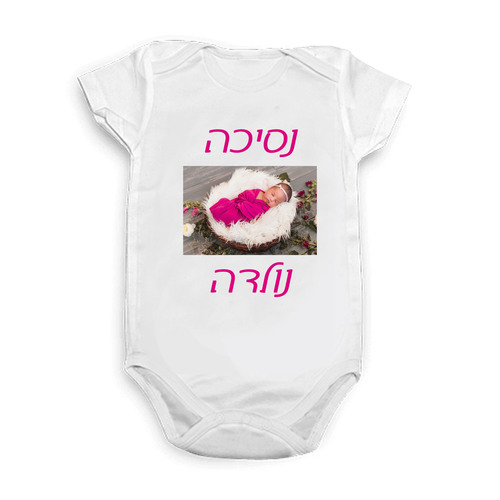 בגד גוף קצר לתינוק עם הדפסה אישית