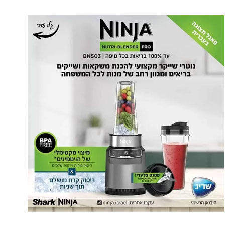 שייקר חכם ומקצועי נוטרי נינג’ה Ninja Nutri BN503 Auto IQ 