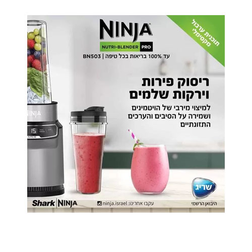 שייקר חכם ומקצועי נוטרי נינג’ה Ninja Nutri BN503 Auto IQ 