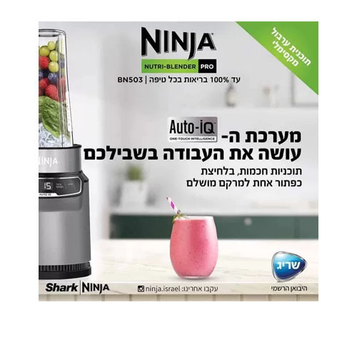 שייקר חכם ומקצועי נוטרי נינג’ה Ninja Nutri BN503 Auto IQ 