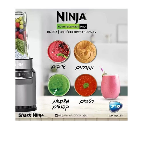 שייקר חכם ומקצועי נוטרי נינג’ה Ninja Nutri BN503 Auto IQ 