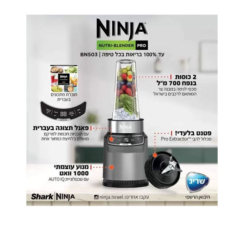 שייקר חכם ומקצועי נוטרי נינג’ה Ninja Nutri BN503 Auto IQ 