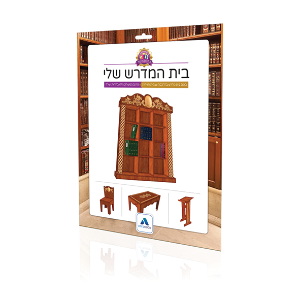 יצירה בתלת מימד - בית מדרש שלי