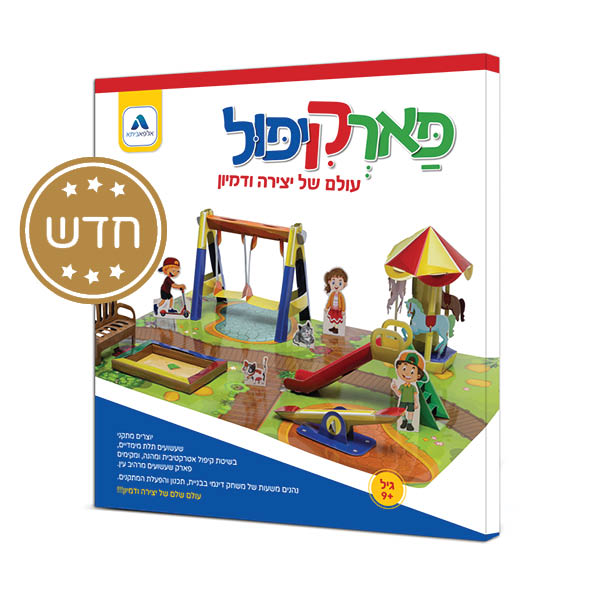 יצירה בתלת מימד - פארקיפול