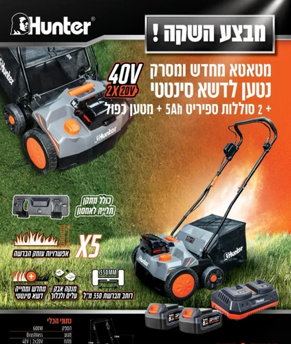 מטאטא לדשא סינטטי כולל 2 סוללות ומטען האנטר