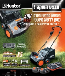 מבריש דשא סינטטי נטען (2*20V)40V  כולל 2 סוללות 4AH ומטען כפול +מתקן תלייה מק"ט 102910-002 האנטר