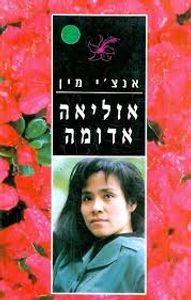 אזליאה אדומה(יד 2) - אנצ'י מין ספריית מעריב