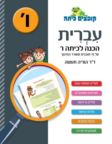 קופצים כיתה עברית הכנה לכיתה ו