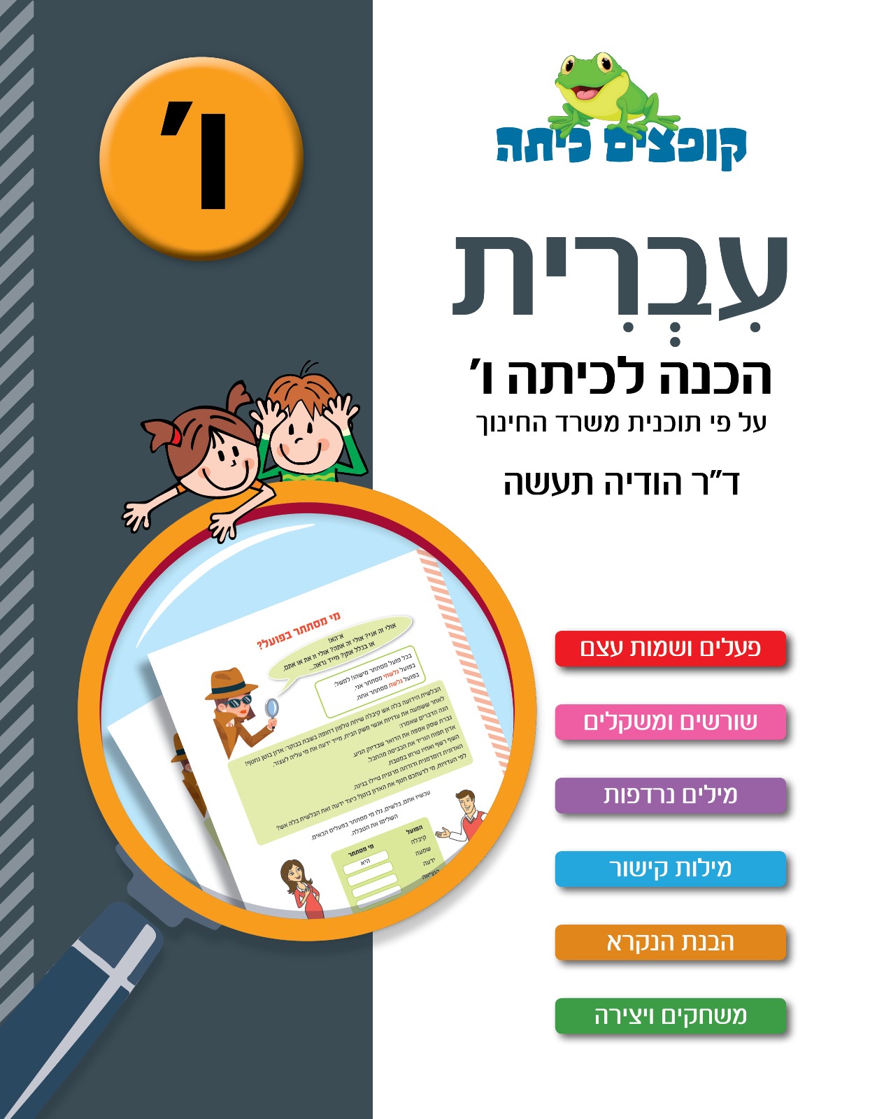 קופצים כיתה עברית הכנה לכיתה ו