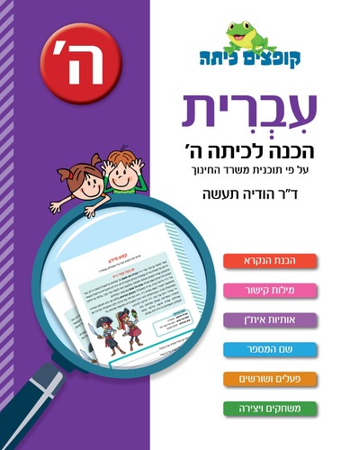 קופצים כיתה עברית הכנה לכיתה ה