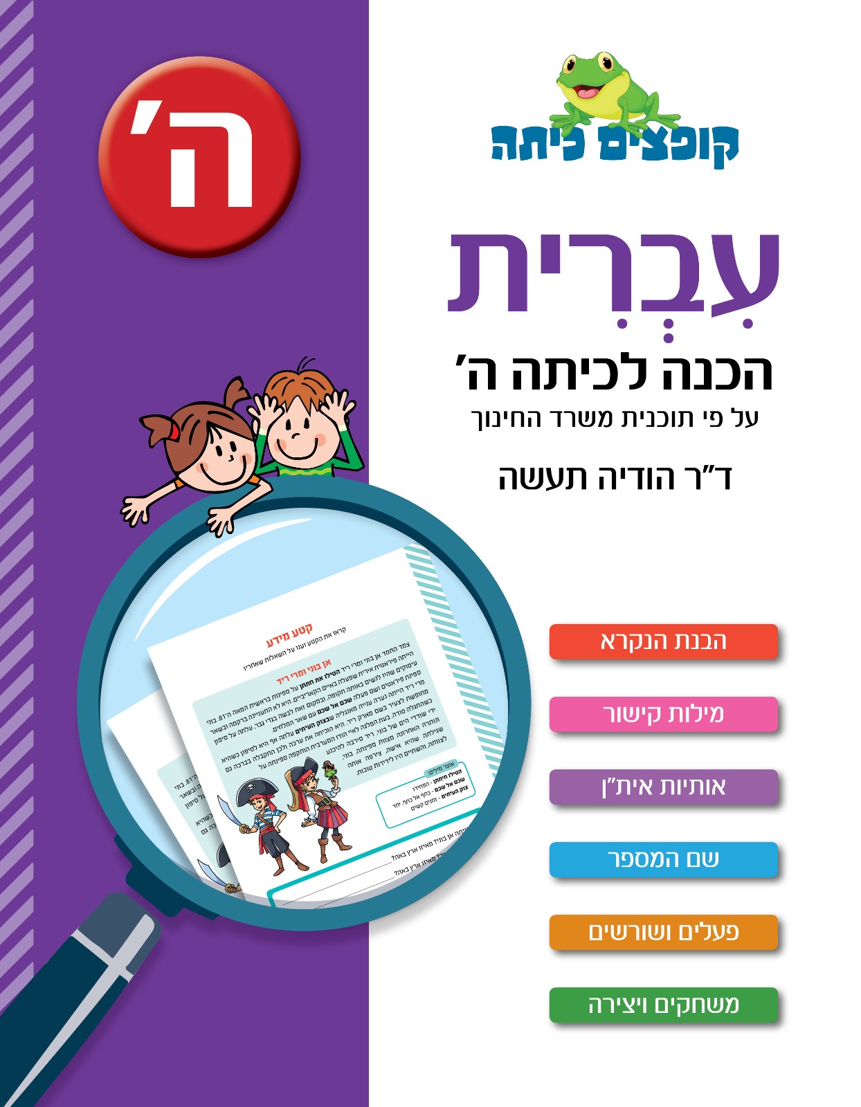 קופצים כיתה עברית הכנה לכיתה ה