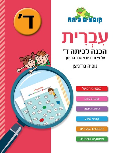 קופצים כיתה עברית הכנה לכיתה ד