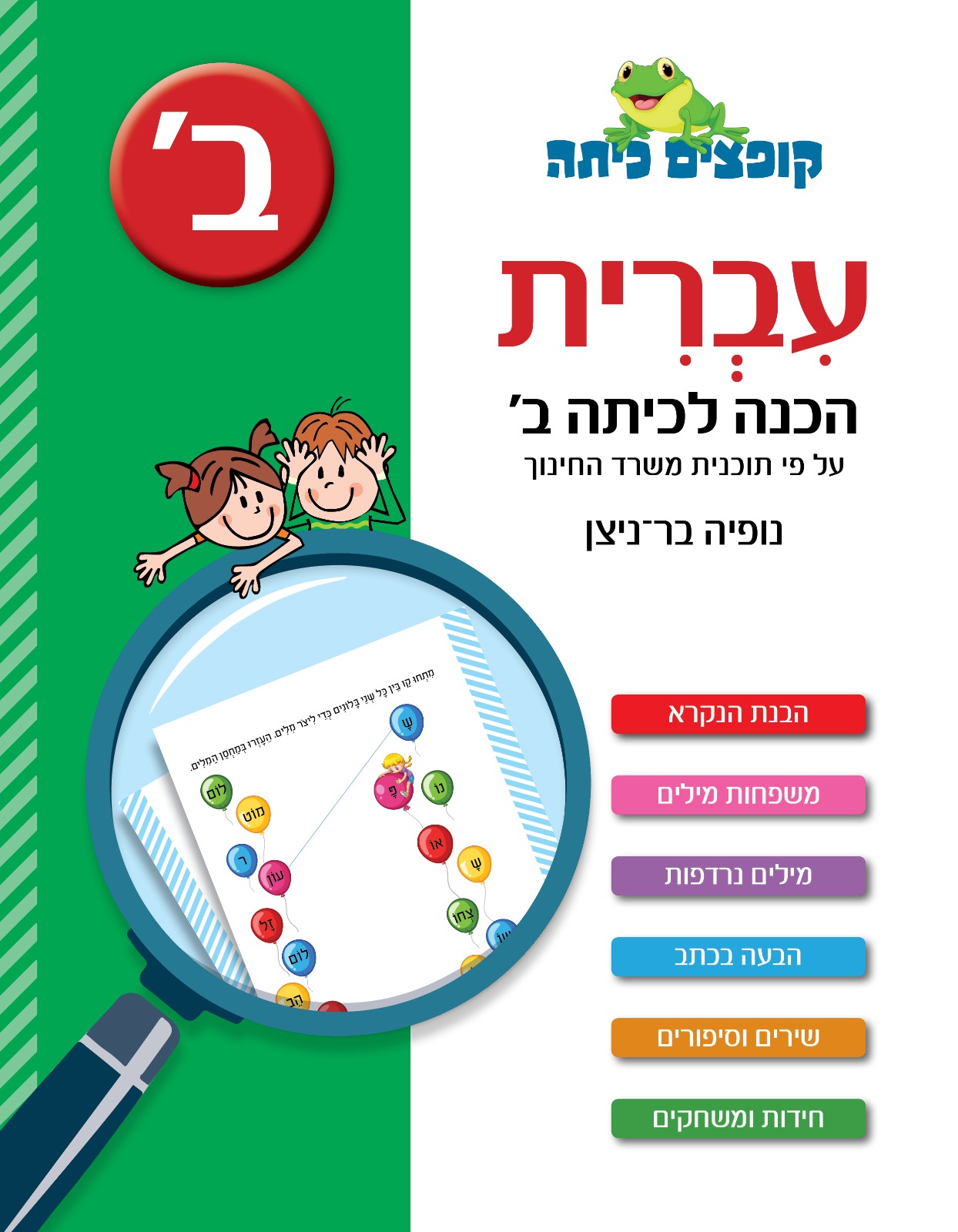 קופצים כיתה עברית הכנה לכיתה ב