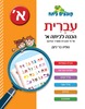 קופצים כיתה עברית הכנה לכיתה א