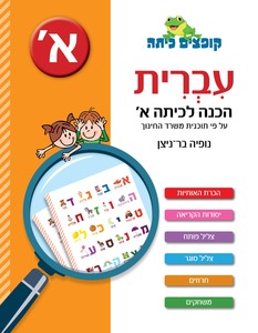 קופצים כיתה חשבון - הכנה לכיתה א