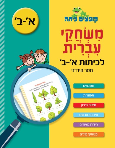 קופצים כיתה משחקי עברית לכיתות א-ב