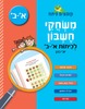 קופצים כיתה משחקי חשבון לכיתות א-ב