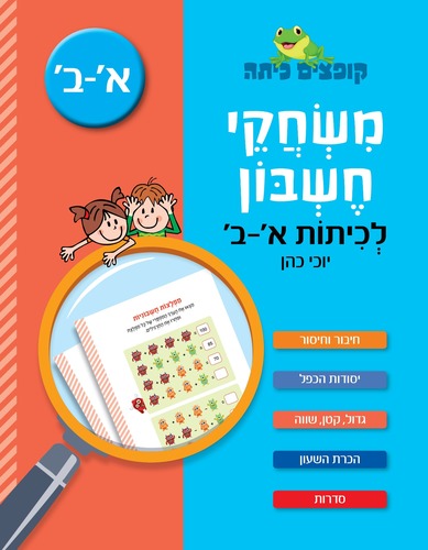 קופצים כיתה משחקי חשבון לכיתות א-ב