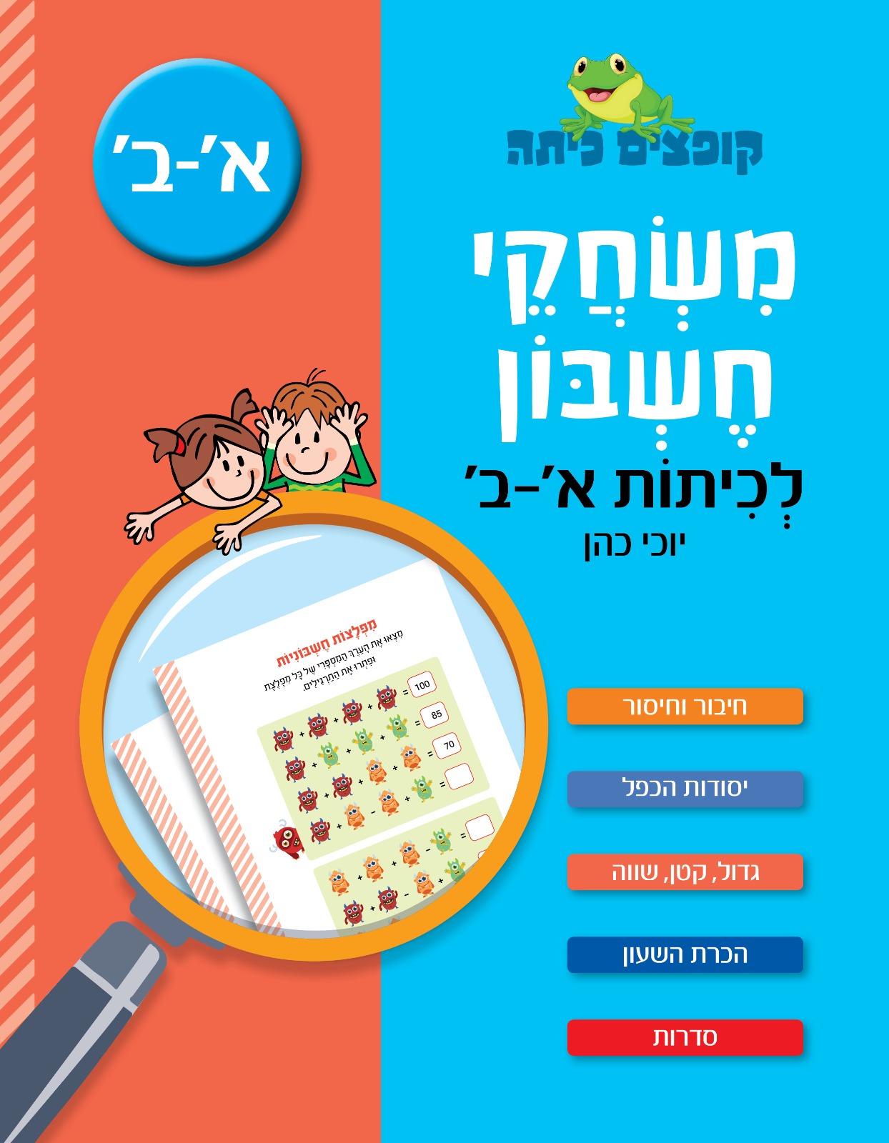 קופצים כיתה משחקי חשבון לכיתות א-ב