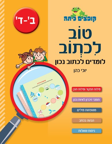 קופצים כיתה טוב לכתוב
