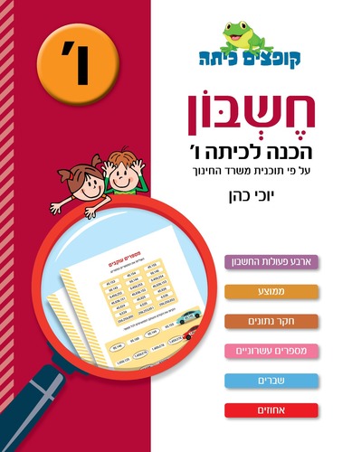 קופצים כיתה חשבון הכנה לכיתה ו