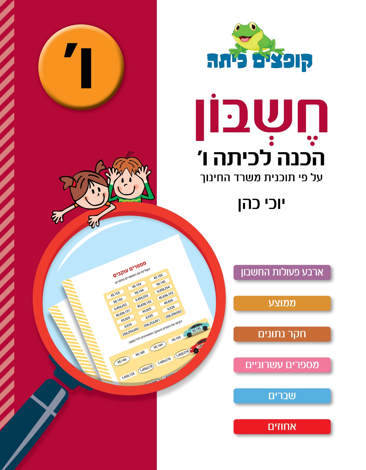 קופצים כיתה חשבון הכנה לכיתה ו