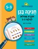 קופצים כיתה חגיגה בגן חוברת פעילות 3-5