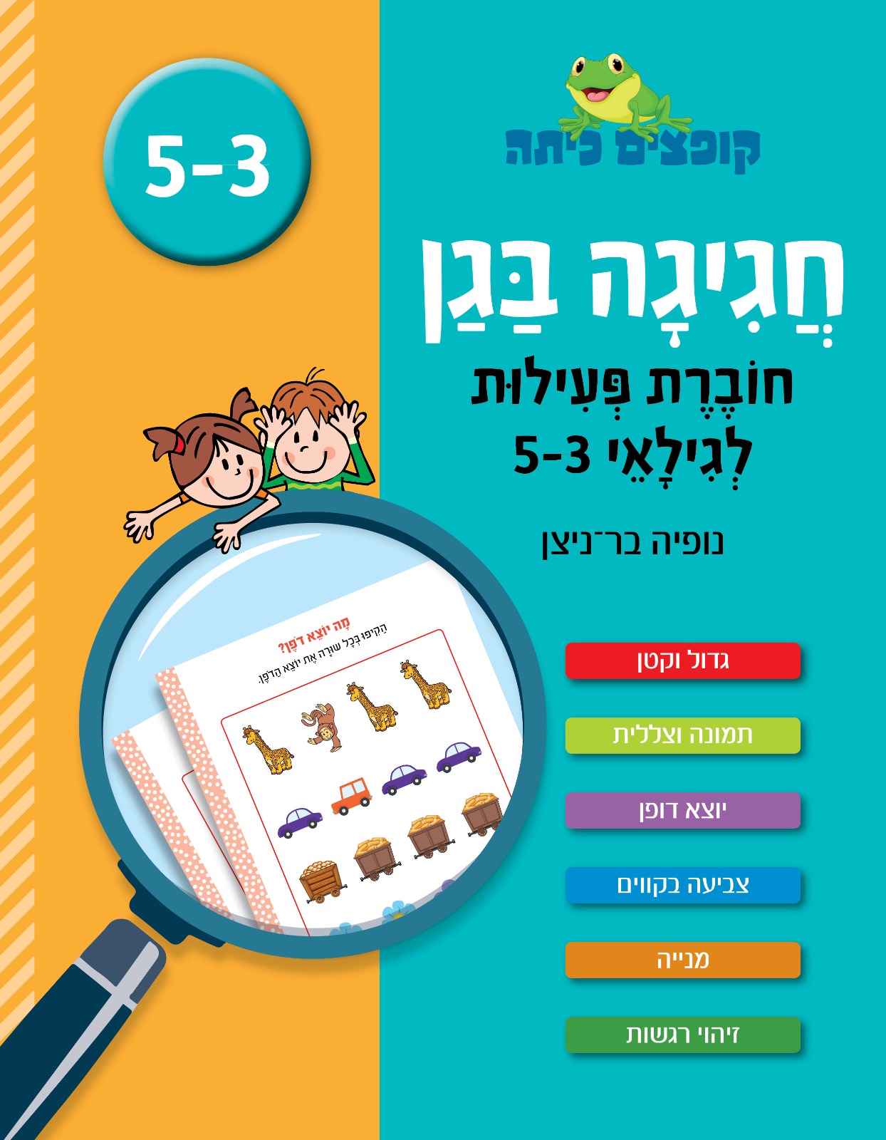 קופצים כיתה חגיגה בגן חוברת פעילות 3-5