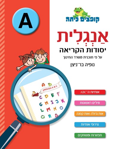 קופצים כיתה אנגלית יסודות הקריאה (רמה A)