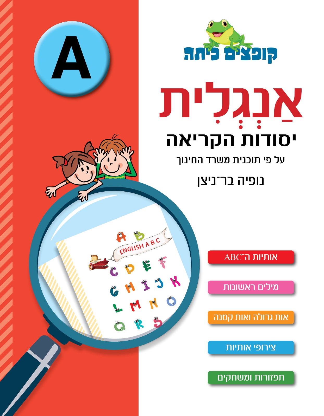 קופצים כיתה אנגלית יסודות הקריאה (רמה A)