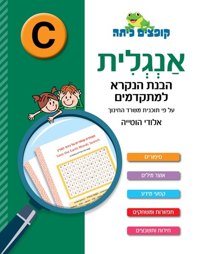קופצים כיתה אנגלית הבנת הנקרא למתקדמים (רמה C)