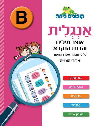 קופצים כיתה אנגלית אוצר מילים והבנת הנקרא (רמה B)