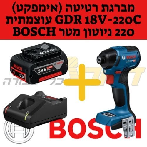 מברגת רטיטה (אימפקט) GDR 18V-220C עוצמתית 220 ניוטון מטר + סוללה 5Ah + מטען