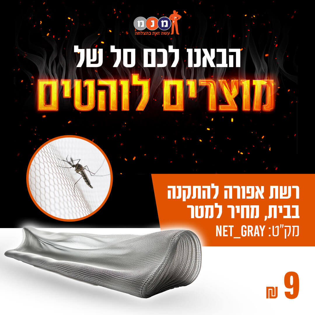 רשת אפורה להתקנה בבית, מחיר למטר