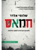 חמאס מתנועה חברתית לפשעי מלחמה - שלומי אלדר