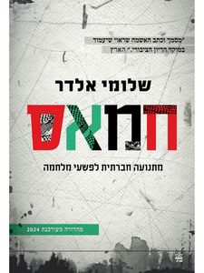 חמאס מתנועה חברתית לפשעי מלחמה - שלומי אלדר כתר