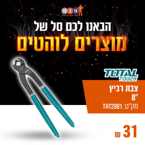 צבת רביץ 